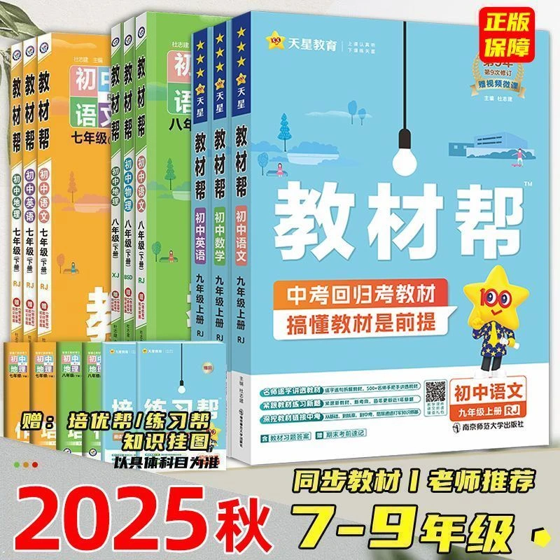2026教材帮初中语数英物化生政史同步讲解教材七八九年级上下册