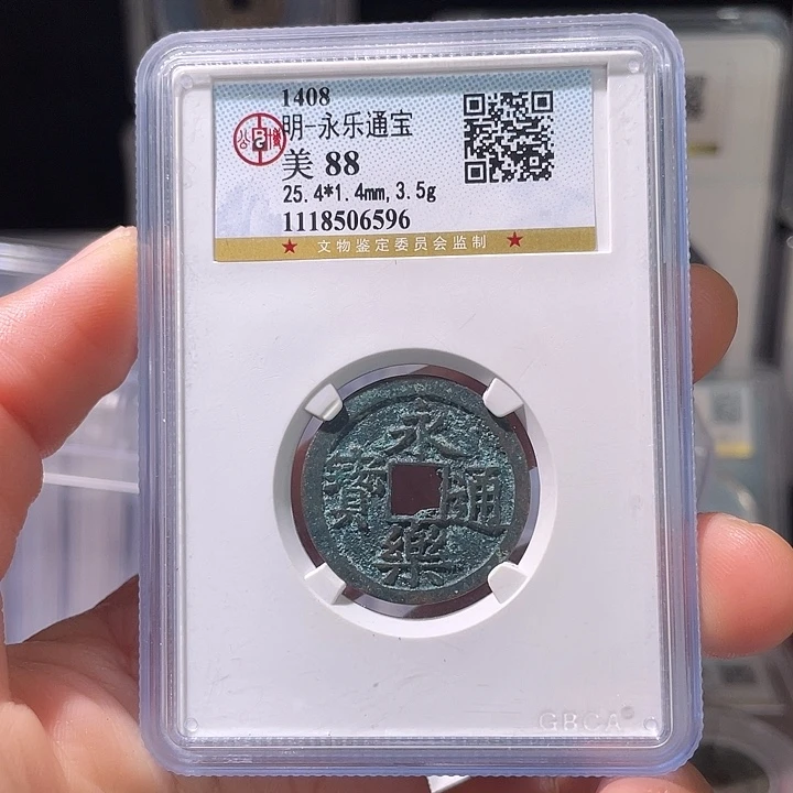 树***阳铜轩缘 永乐通宝编号6596