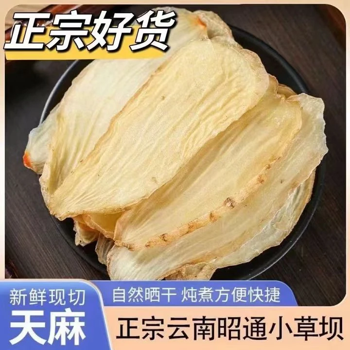昭通小草坝正宗无硫天麻干片营养滋补可煲汤泡茶JY