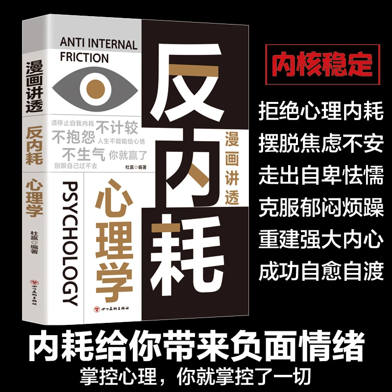 漫画讲透反内耗心理学  拒绝心理内耗 摆脱焦虑不安 成功自愈自渡
