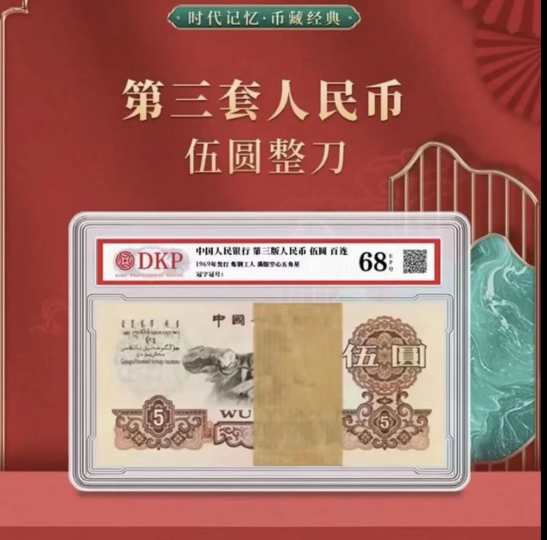 第叁套退市非法定纪念钞 炼钢