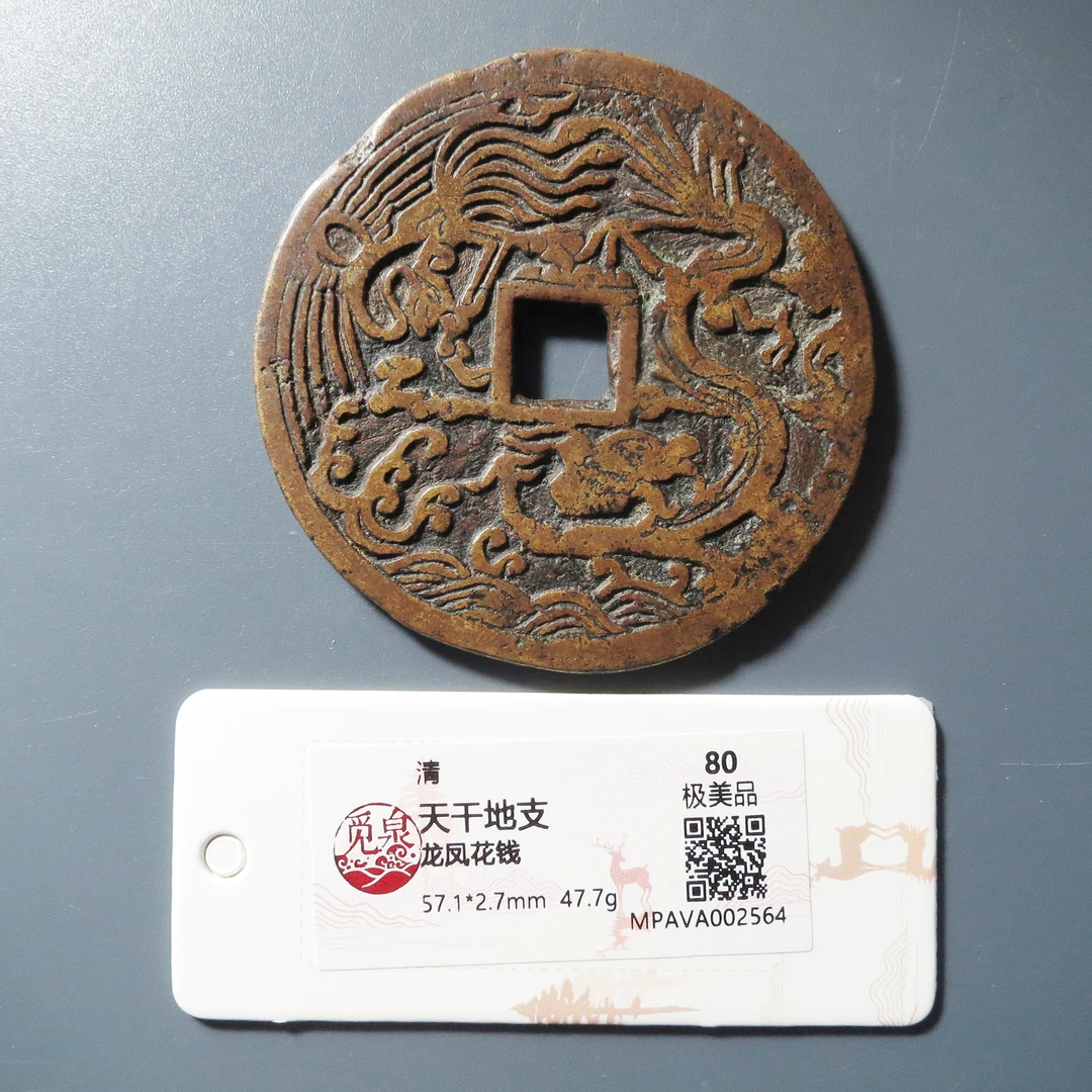 觅泉评级 极美80 龙凤背天干地支花钱 2564