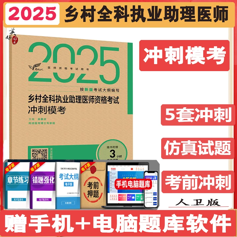 2025乡村全科执业助理医师资格考试冲刺模考乡村助理医师村医职业