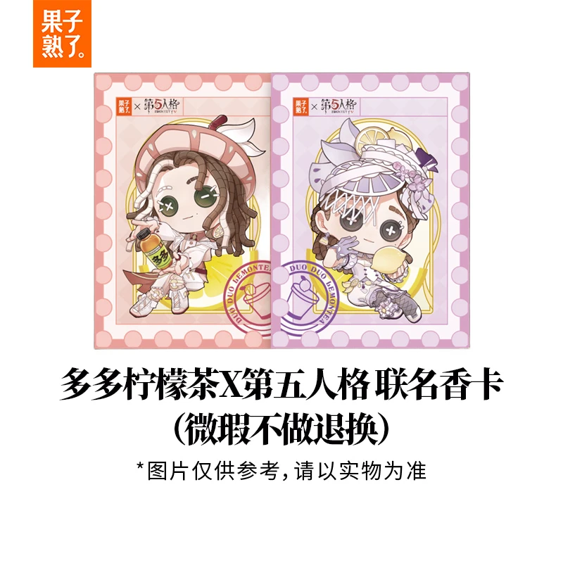 多多柠檬茶X第五人格 联名香卡