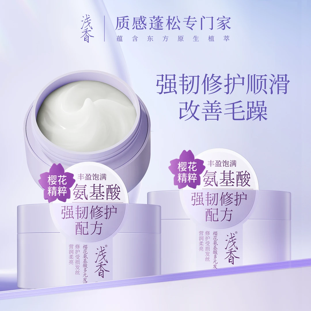 【柔顺亮泽】浅香樱花氨基酸发膜保湿补水修护丝滑不毛躁不卡手D