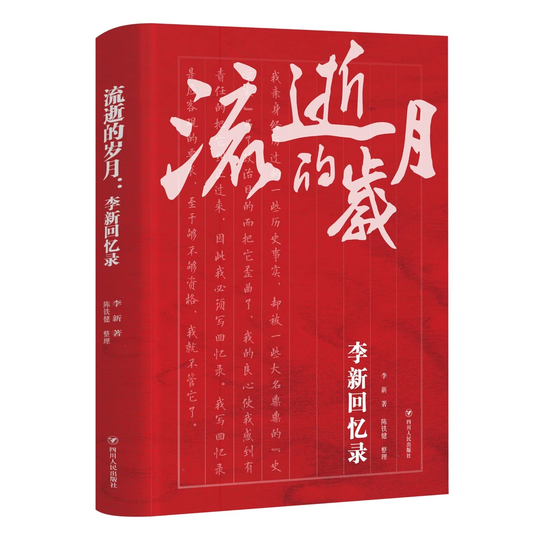 【微瑕】流逝的岁月:李新回忆录