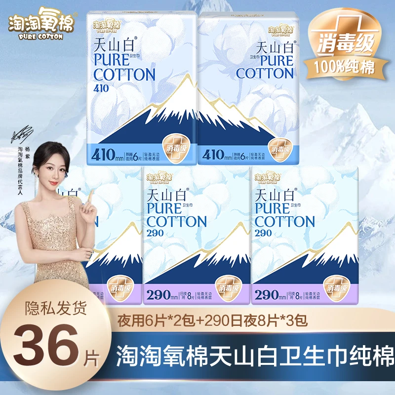 【3日夜＋2超长】淘淘氧棉天山白消毒级纯棉卫生巾两用亲肤透气瞬吸