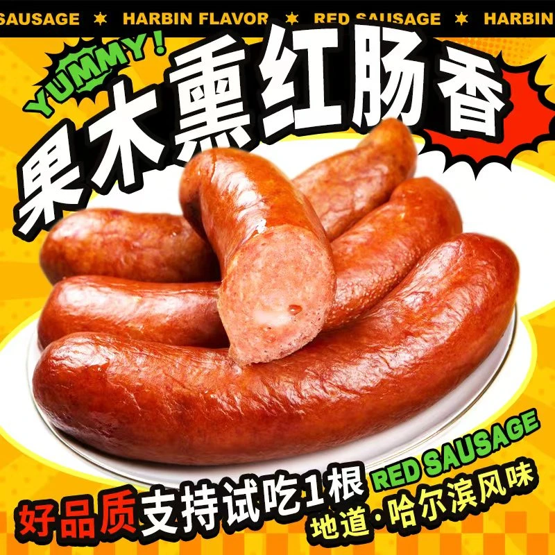 哈尔滨红肠【试吃1根】东北特产果木烟熏腊肠香肠熟食火腿肠卢布肠