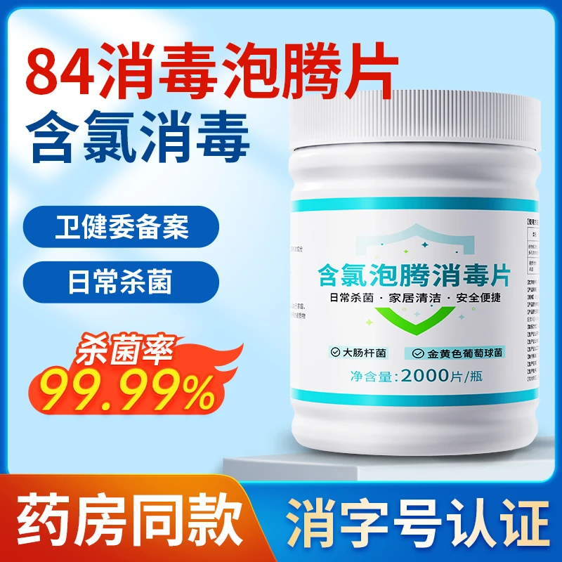 含氯84消毒液泡腾片喷雾家用杀菌衣物地板游泳池八四疫情专用医护