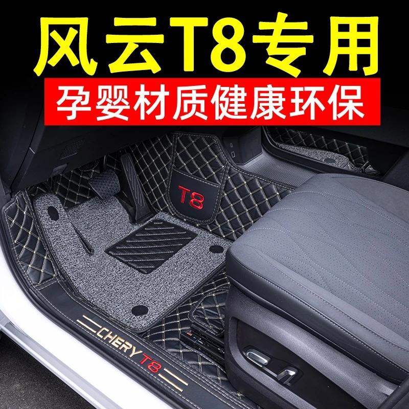 25款奇瑞风云T8脚垫全包围5座7专用汽车用品丝圈脚踏地垫内饰改装