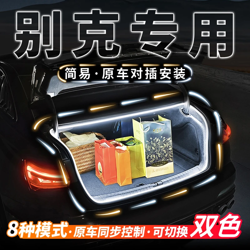 别克君威君越后备箱流水迎宾气氛灯威朗昂科威PLUS氛围灯改装配件