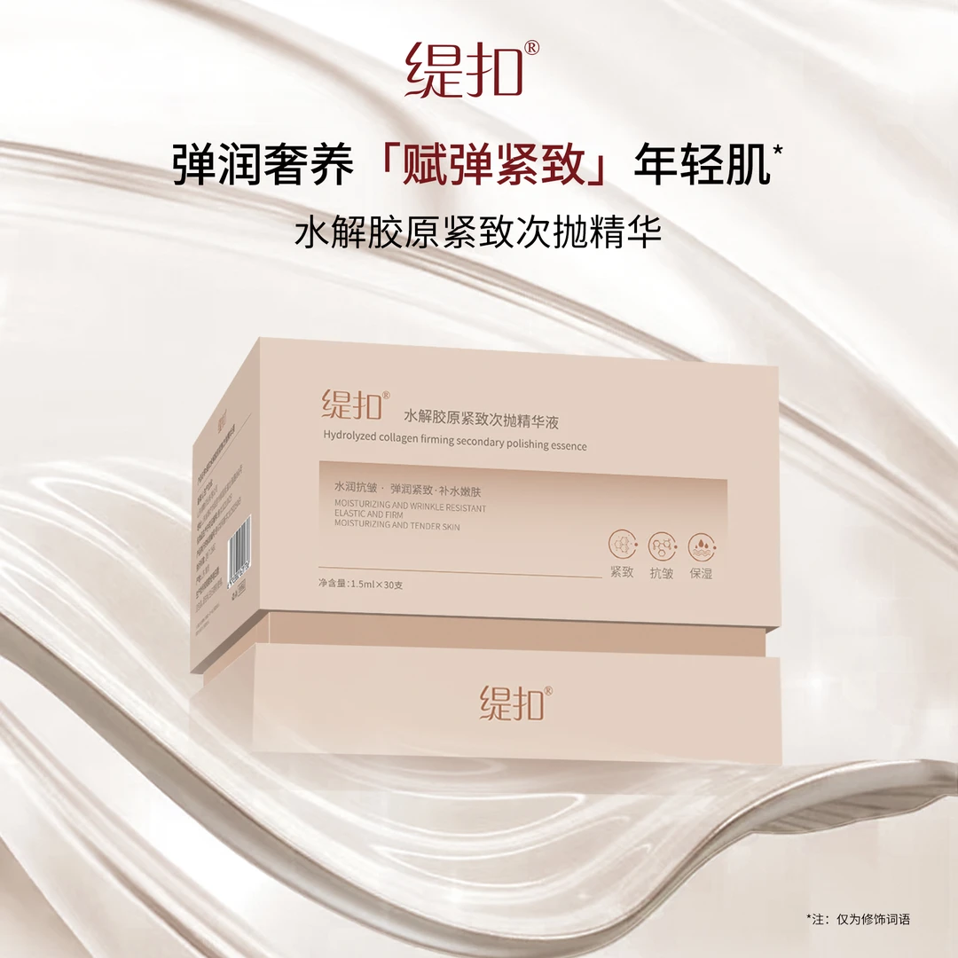 【旗舰发货】缇扣水解胶原紧致次抛精华液