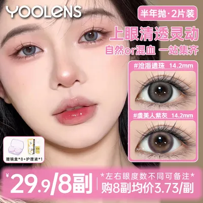 自选八副】yoolens美瞳半年抛水润温柔混血百搭评价彩色隐