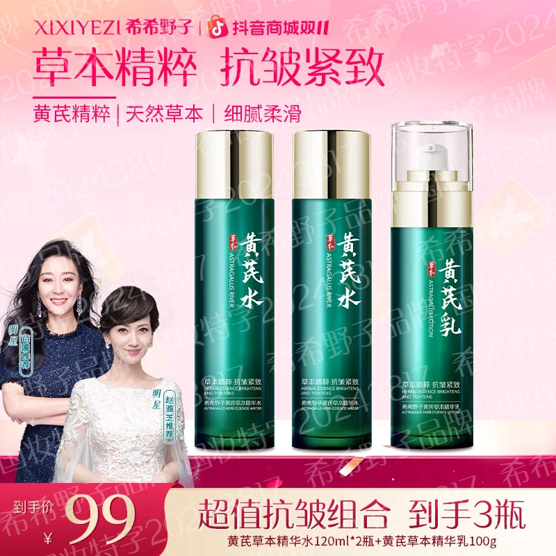 【希希野子官方正品双11大促】赵雅芝苗圃同款推荐黄芪乳补水身体