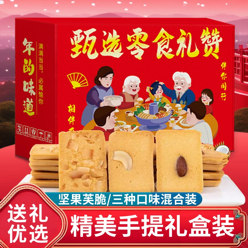 【新年礼盒】坚果芙蛋糕饼干腰果巴旦木芙脆椰片干烙蛋糕零食香脆
