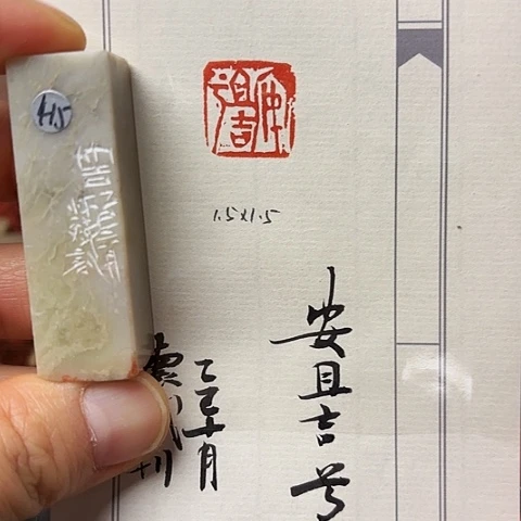 青田石印石篆刻作品