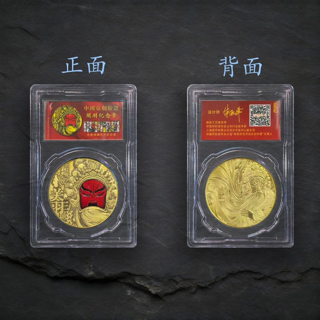 【镀金】 中国京剧脸谱 关羽纪念章