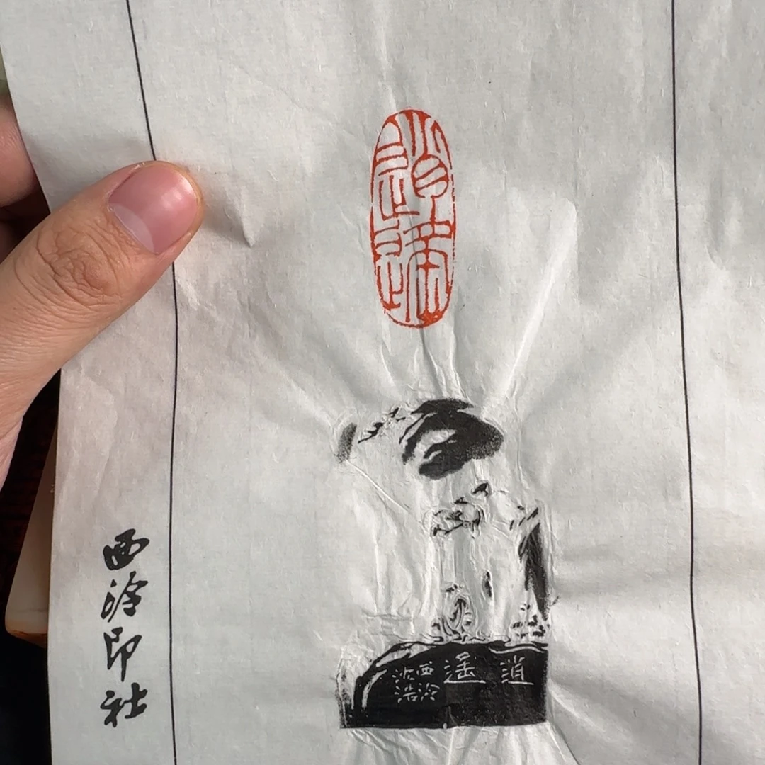 印石青田石沈浩拓片