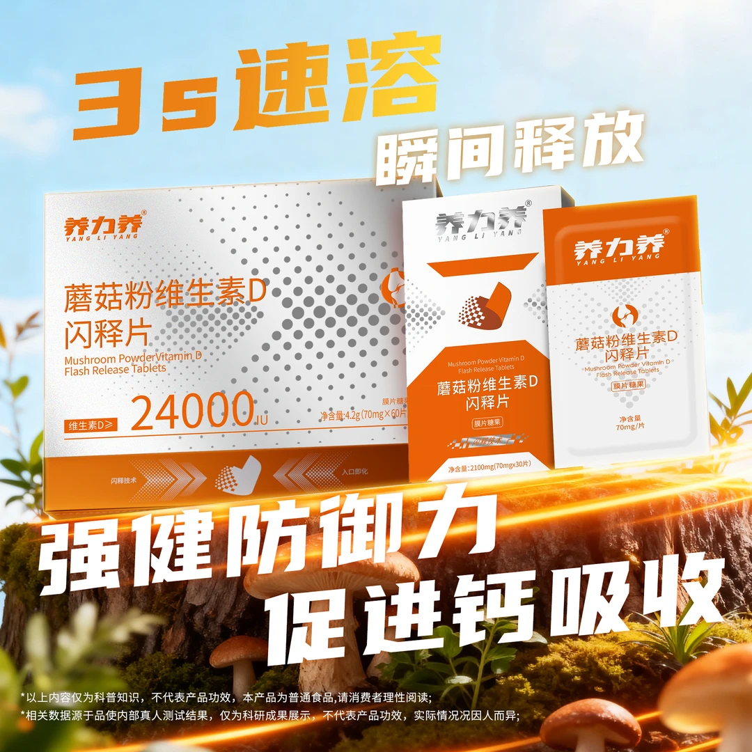 养力养养力养维生素D闪释片 即食营养食品 阳光维生素 免水速溶