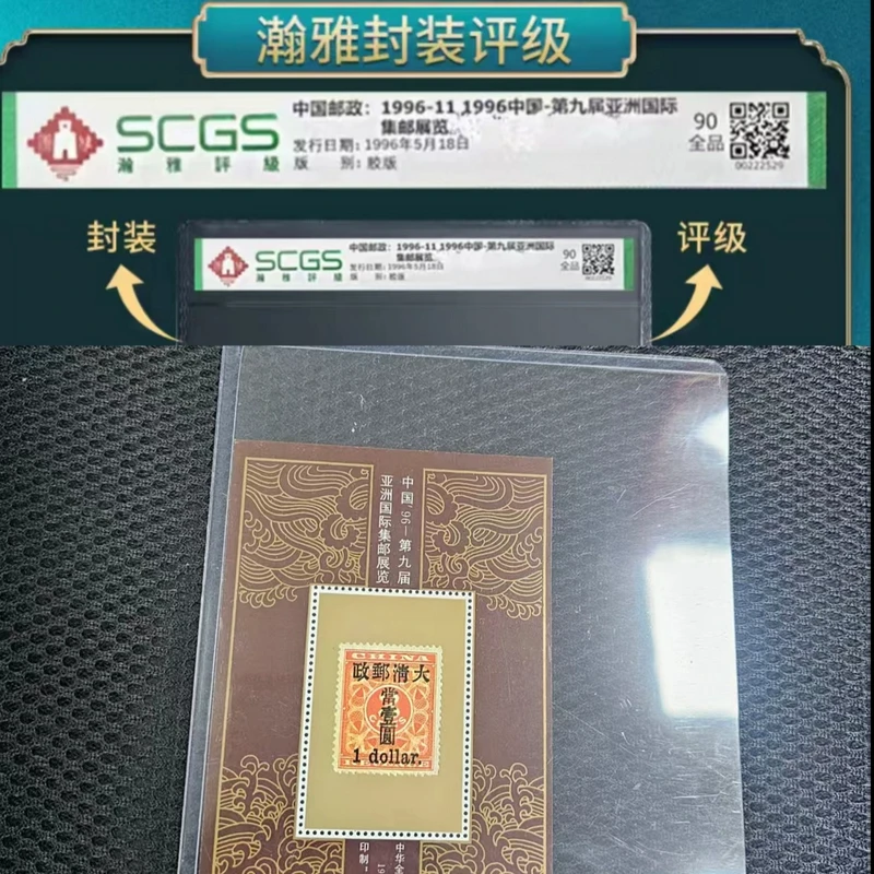 1996中国-第九届亚洲国际 集郎展览 邮票 瀚雅评级（红印花）十套