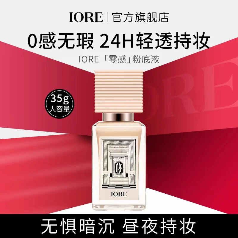 IORE柔光粉底液持久保湿轻透持妆不易卡粉细腻修饰自然推荐轻薄