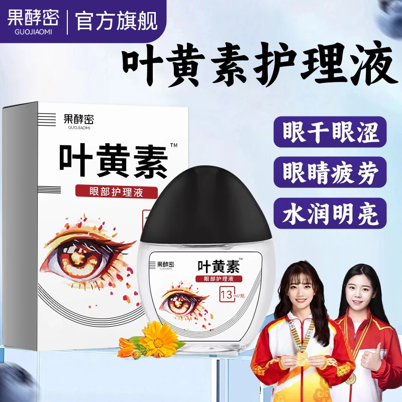 【冠军推荐】叶黄素滴眼液眼睛疲劳缓解眼正品干涩视力