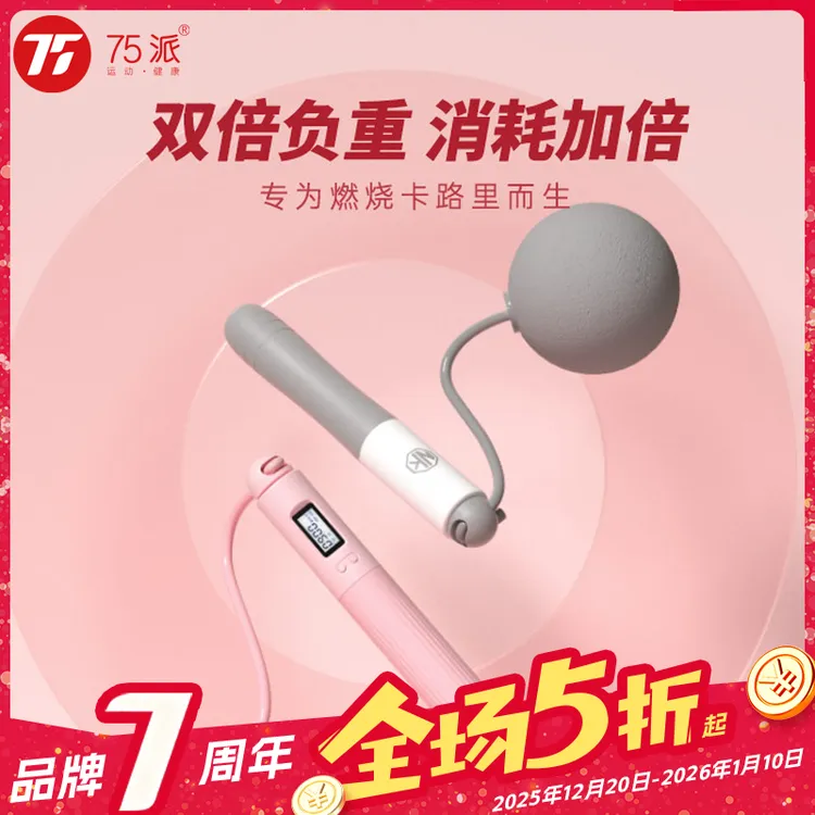 75派智能计数跳绳负重健身锻炼燃脂加倍APP语音播报无绳有绳两用