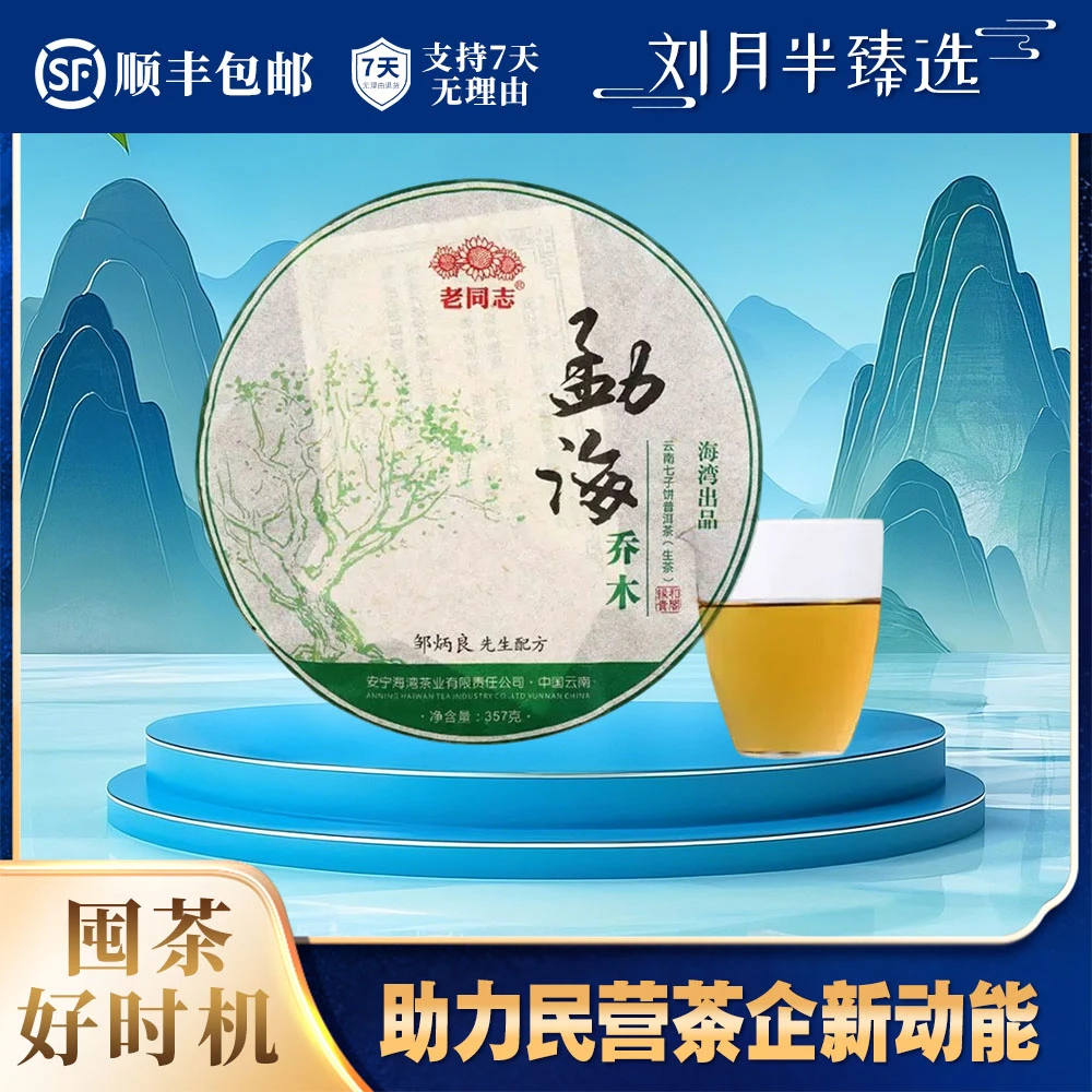 老同志 2013年 勐海乔木 普洱茶生茶357克