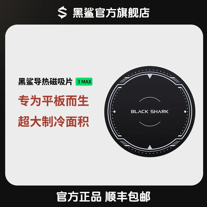黑鲨<导热磁吸片3MAX>平板电脑导热片大面积特殊商品不支持退换