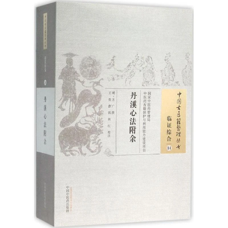 【正版新书】 丹溪心法附余