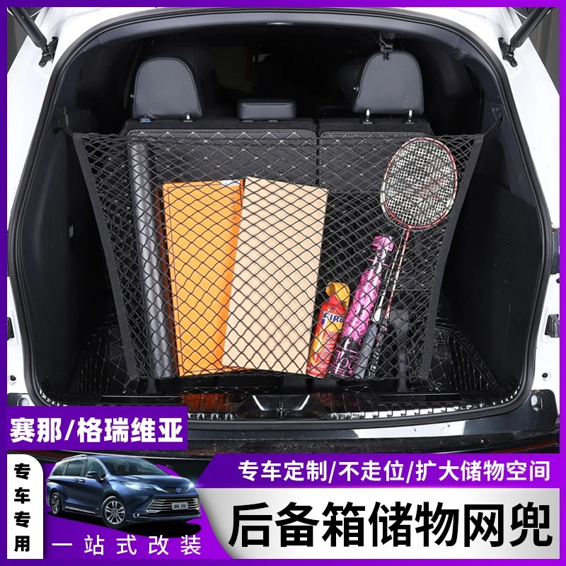 22-26款丰田赛那专用后备箱收纳袋 格瑞维亚改装尾箱置物网兜双层