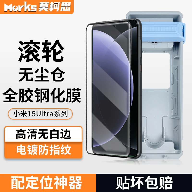莫柯思 小米15Ultra无尘仓秒贴盒全屏全胶3D热弯膜可指纹解锁防爆