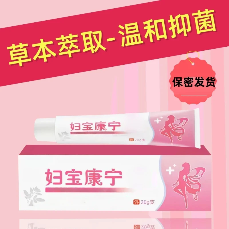 【妇宝康宁】女性私处止正品痒膏植物抑菌女士专用私密处凝胶旗舰店