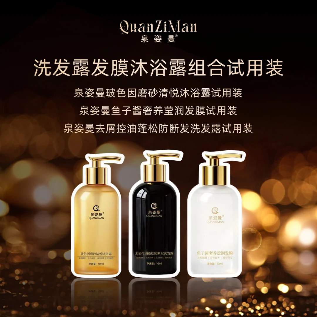 泉姿曼去屑控油蓬松防断发洗发露搭配鱼子酱发膜沐浴露体验装