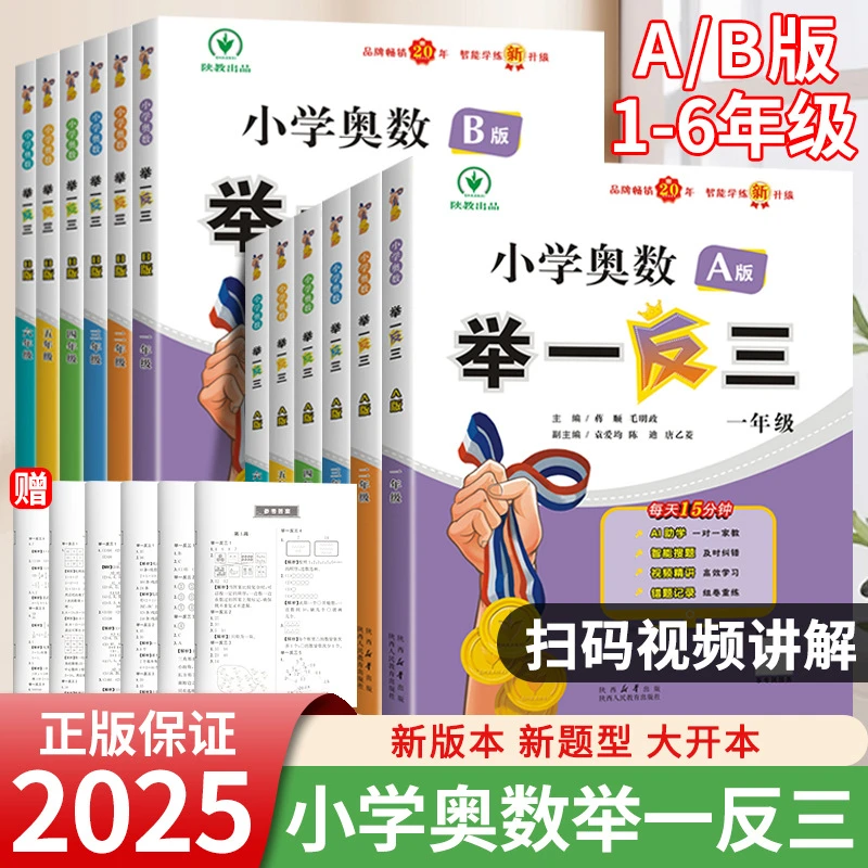2025版小学奥数举一反三AB版数学思维训练一二三年级四五六年级