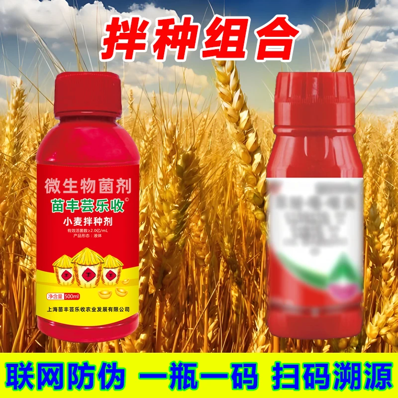 【苗丰芸乐收】拌种剂组合微生物菌剂种子包衣剂种衣剂组合装拌种剂