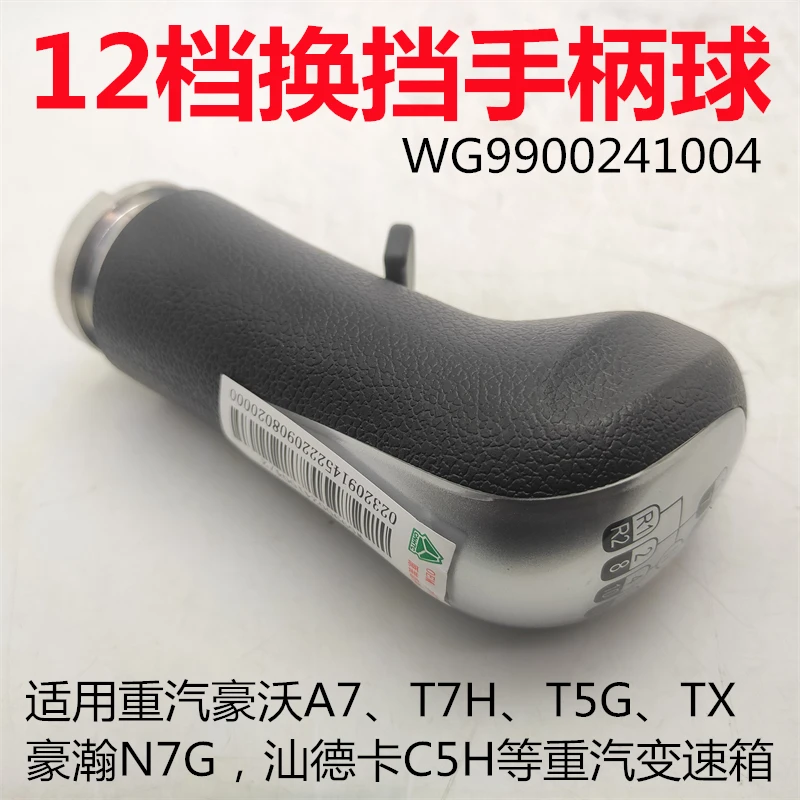 适用重汽豪瀚N7G变档手柄球豪沃T7H T5G TX换挡杆球头12档高低档