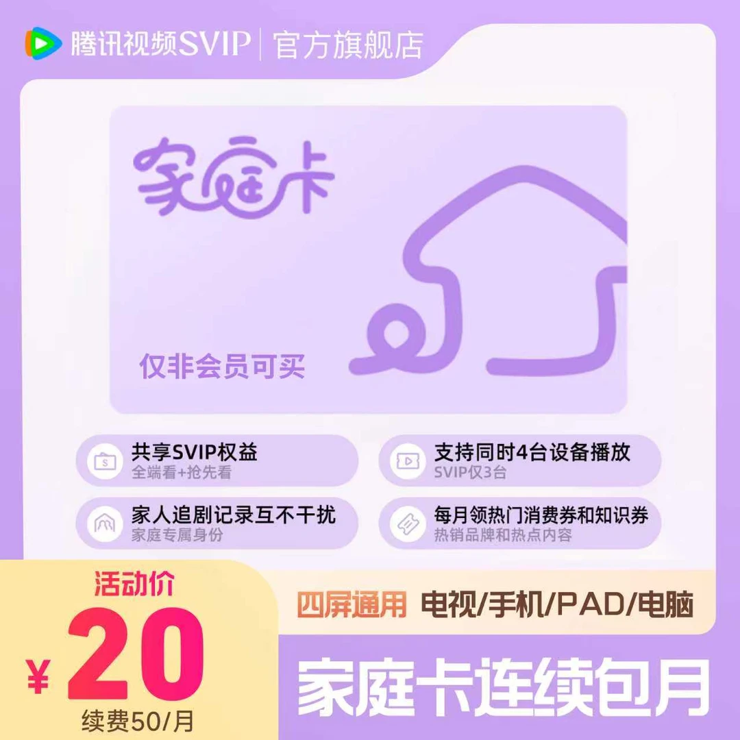 【非vip专享】腾讯视频家庭卡月卡 连包特惠 全家享SVIP 支持电视端