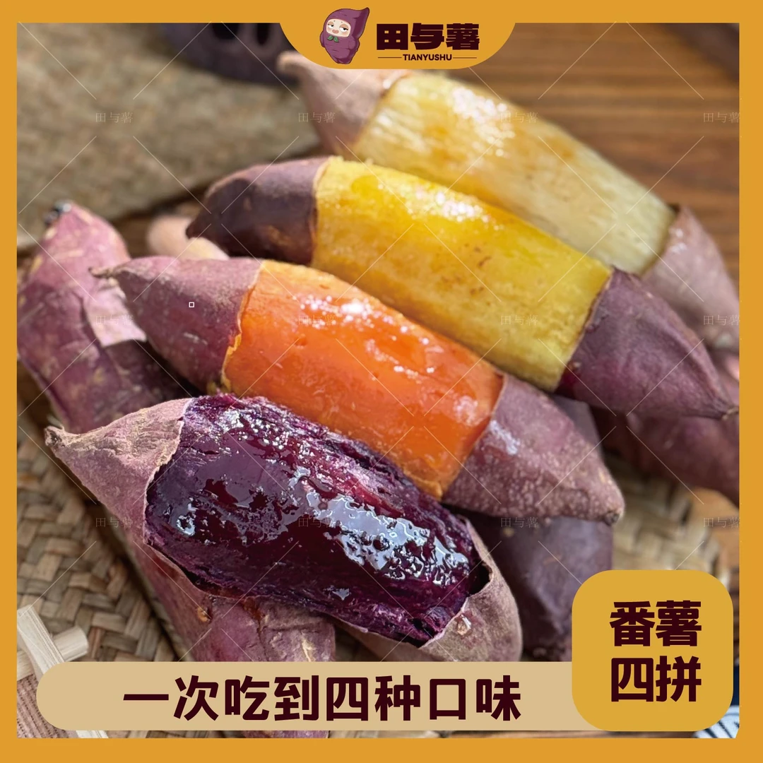 红薯四拼组合·多种口味番薯组合四拼红薯组合健康粗粮新鲜现挖