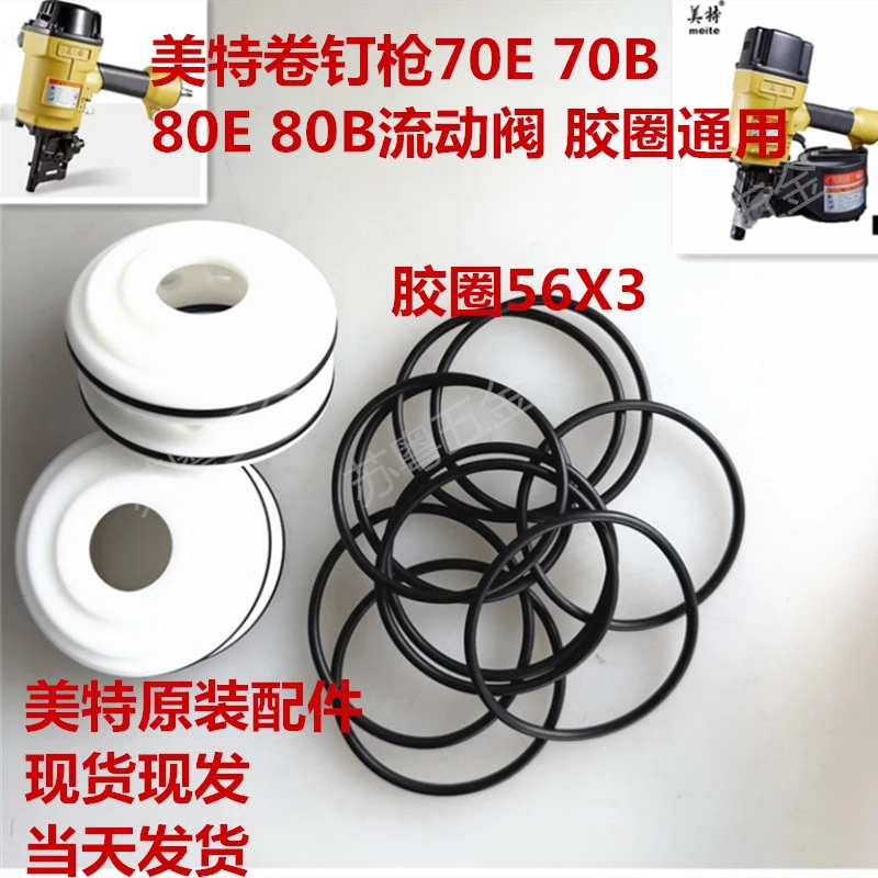 美特卷钉枪游动阀胶圈70E80E70B80B气动卷钉枪/原厂配件现货现发