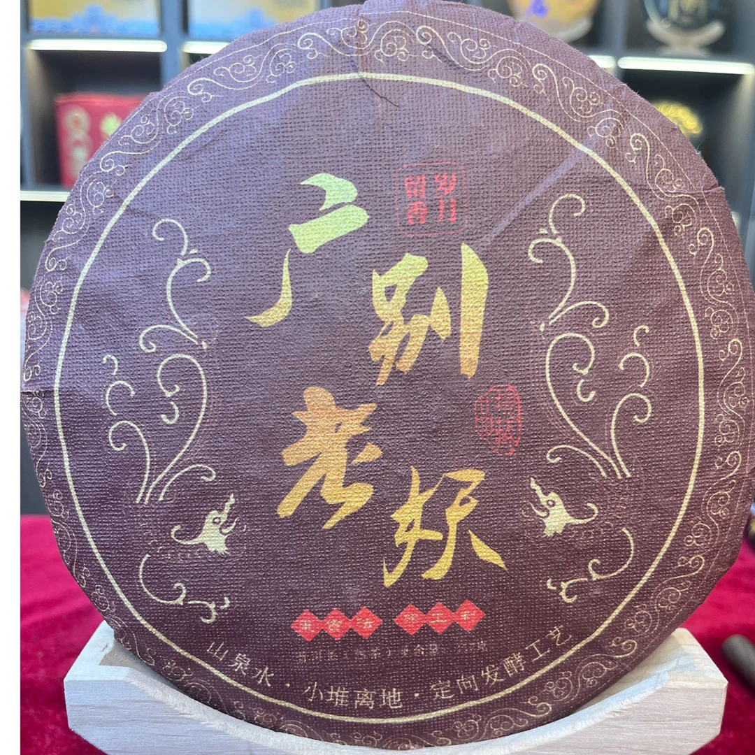 【小熊 精选熟茶】广别老妖 拍一发二 熟茶 357克