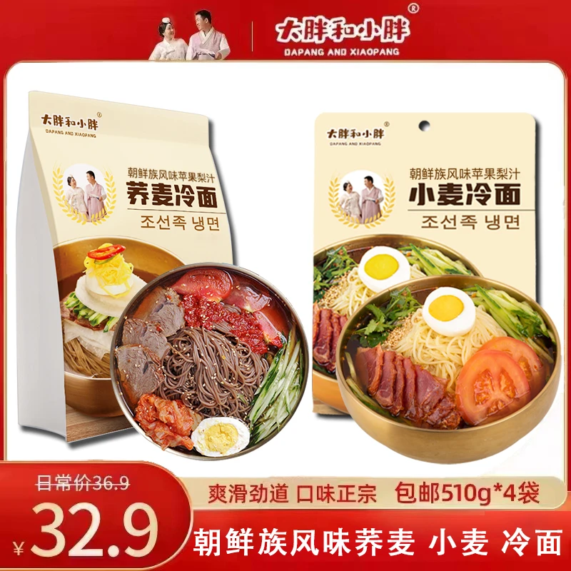大胖和小胖朝族传统地道荞麦小麦非浓缩汤汁酸甜口东北大冷面