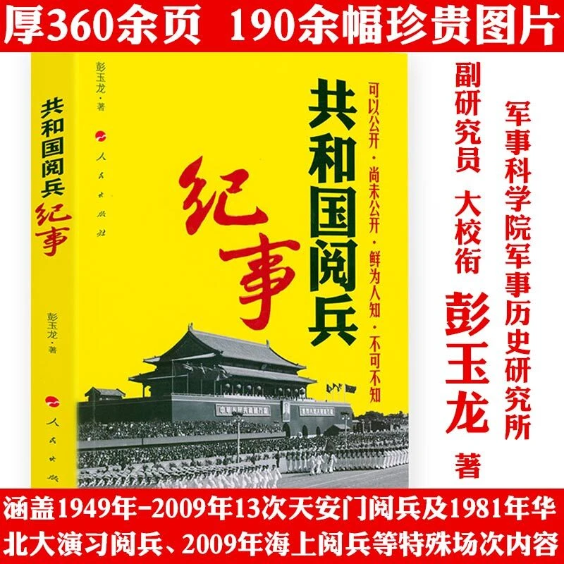 共和国阅兵纪事厚360余页彩色图文历史纪事传记正版书籍