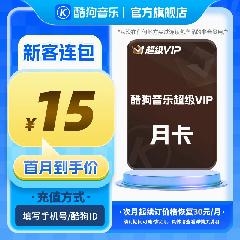 【新客连包首月15元】酷狗音乐超级vip连包首月官方直充