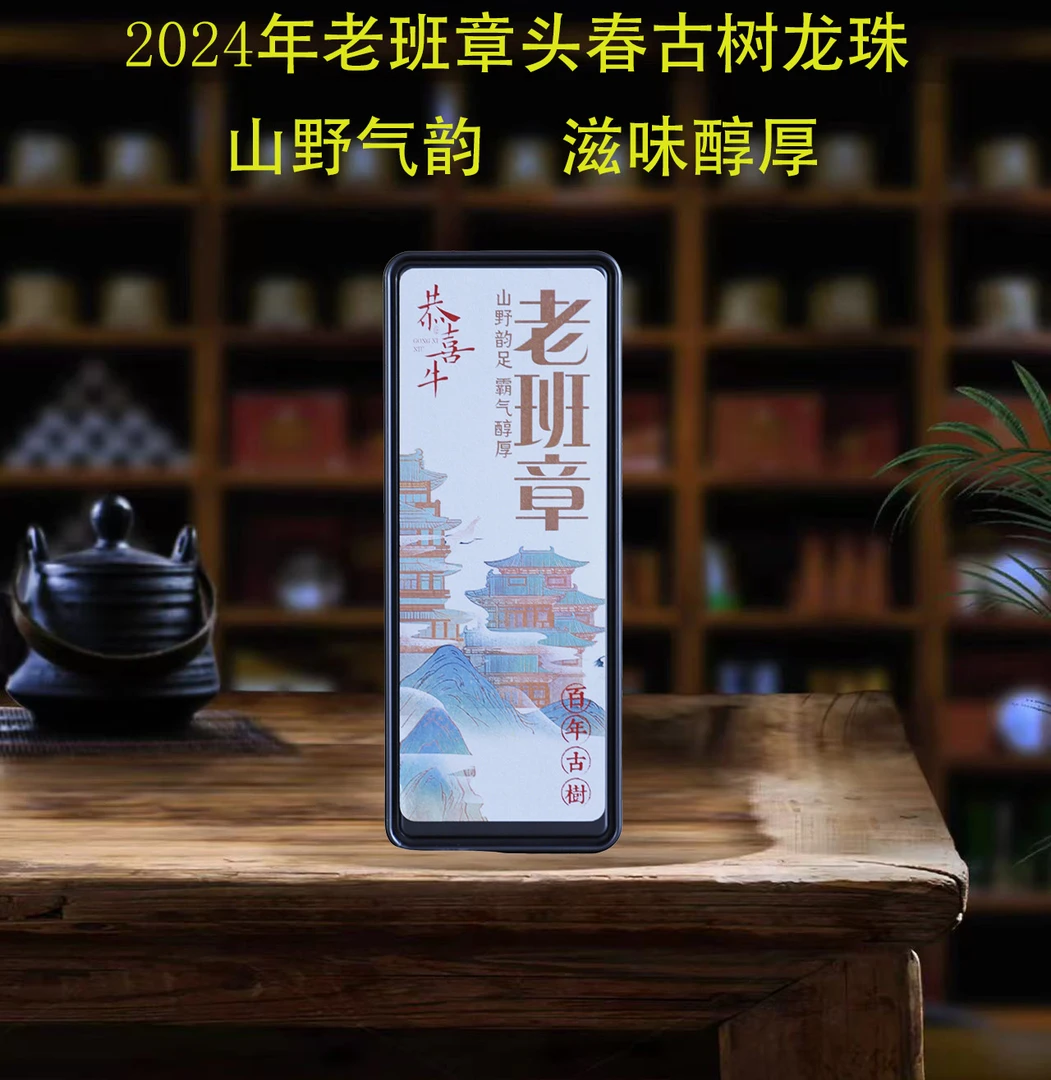 【新店开业】2024年老班章头春古树龙珠（生茶) 80克/盒【带茶样】