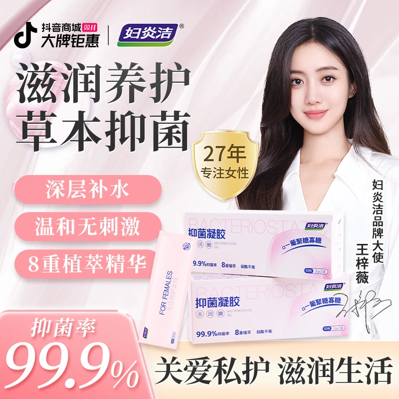 【抑菌+水润】妇炎洁私密抑菌凝胶补水去异味私护滋润保湿便携