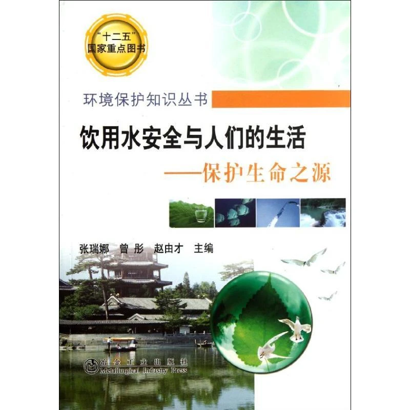 【忻悦轩】饮用水安全与人们的生活-:保护生命之源张瑞娜 编 著作
