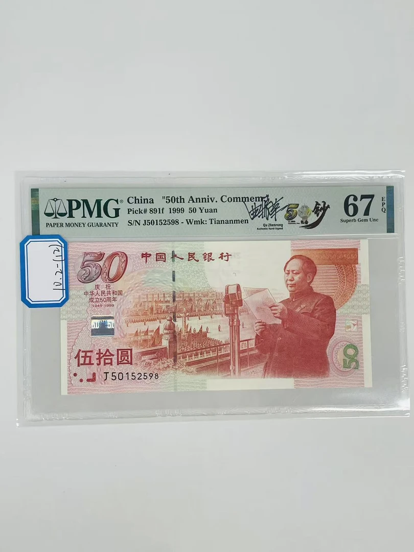 建国钞签名版J50152598PMG67