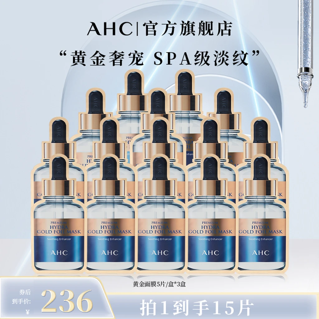 【官方正品】AHC官方旗舰店温和紧致锁水烟酰胺焕亮保湿黄金面膜