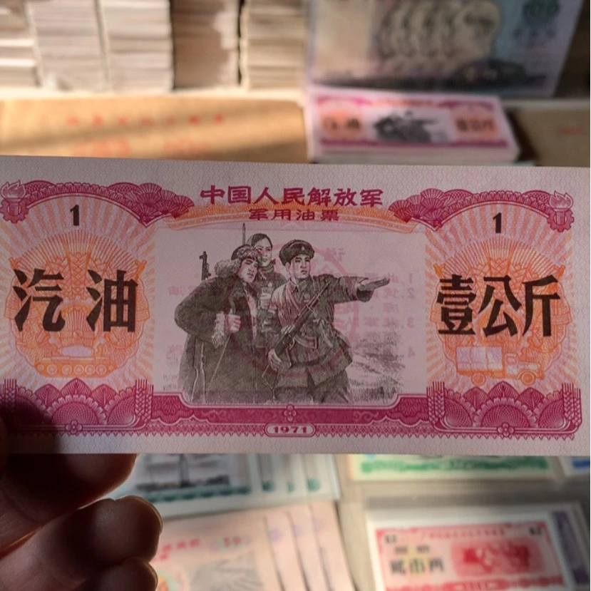 【闪购商品】王*孝军用油票二张